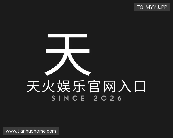 发现天火娱乐官网入口