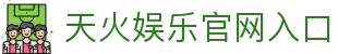天火娱乐-科技赋能场景，让娱乐更有趣。